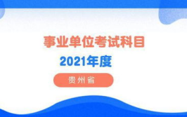 贵州事业单位考试官网,揭秘公职之路的起点与挑战
